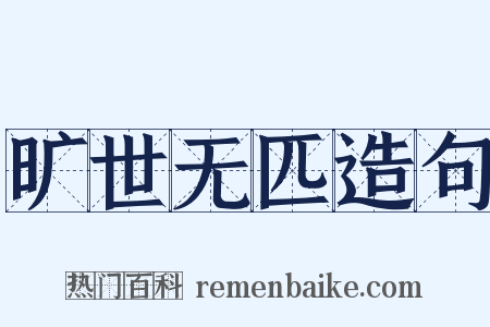 旷世无匹造句是什么意思的图片